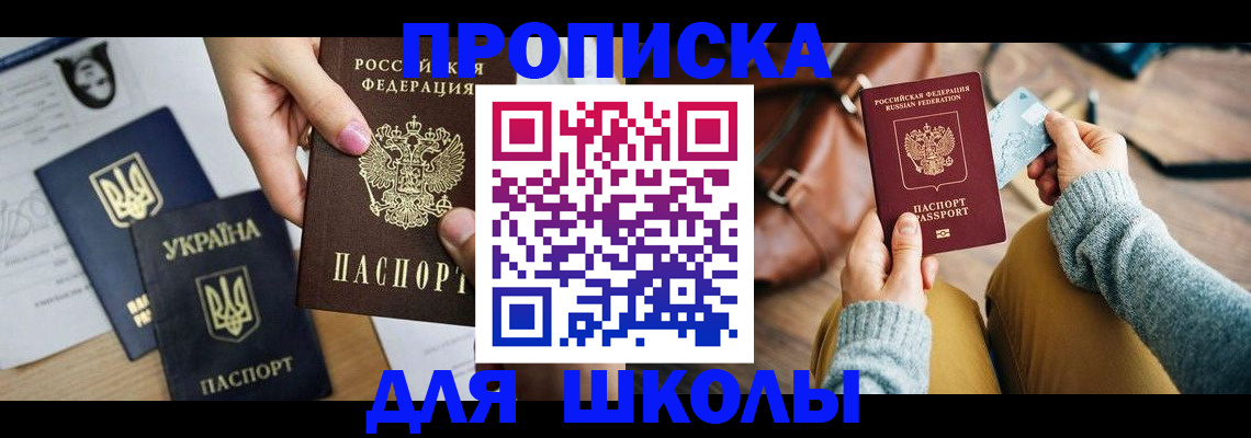 временная регистрация для школы в Дюртюли